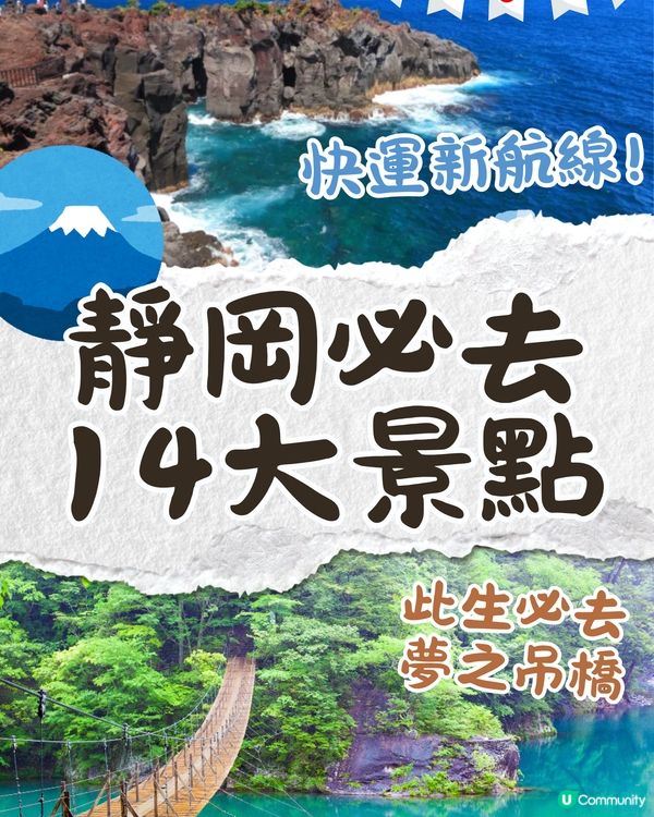 快運新航線✈️靜岡14大必去景點🇯🇵此生必去夢之吊橋🌉仲可以與海豚浮潛⁉️🐬