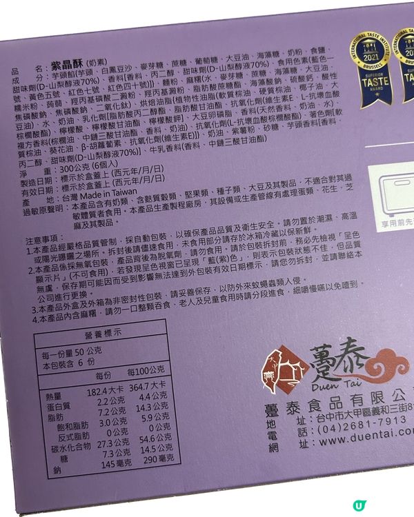 台灣零食開箱 - 紫晶酥