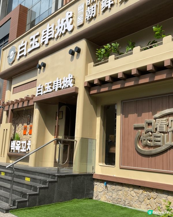 一方天地商場，白玉串城串燒，出色，地方大，坐得舒服，推薦前往...