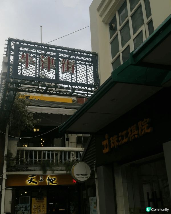 今次介紹珠海香洲區的「牛津街」,整條牛津街的店舖設計充滿著異...