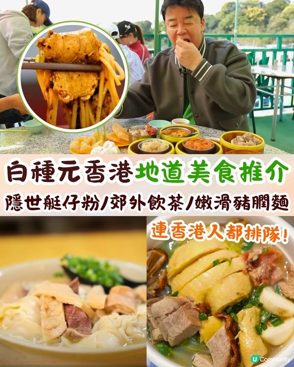 白種元香港九大地道美食推介🔥車仔麵名店/郊外飲茶/嫩滑豬膶麵🍴連香港人都排隊❗️