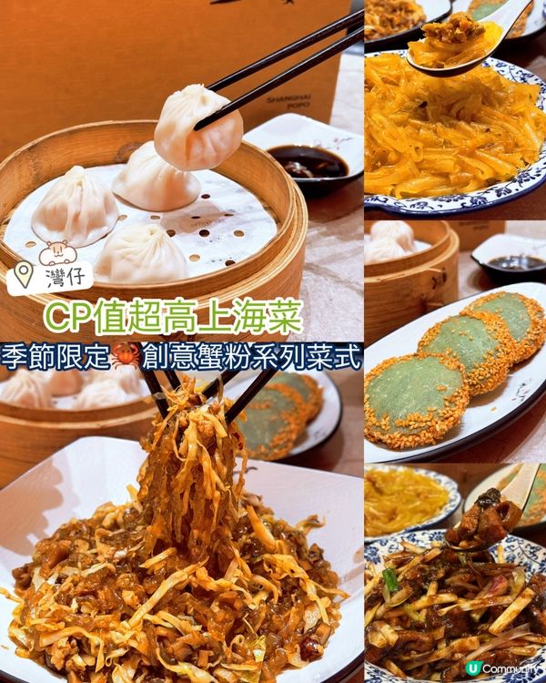 CP值超高上海菜🦀蟹粉系列菜式