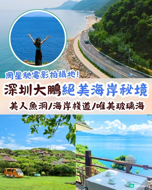 深圳大鵬絕美海岸秘境🌊美人魚洞/海岸棧道/唯美玻璃海🚗仲係周星馳電影拍攝地🌸
