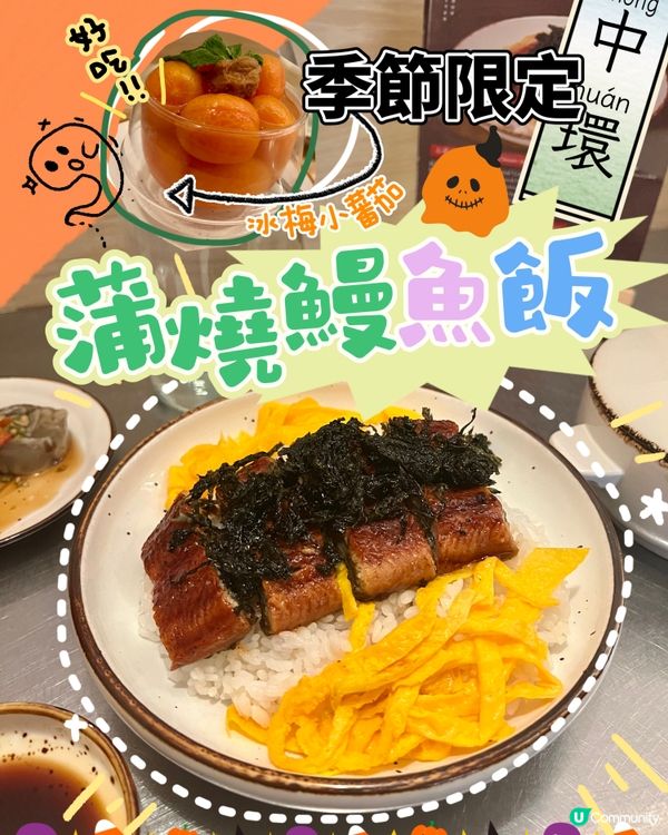 中環｜鰻魚季節限定｜靚梅小蕃茄🍅