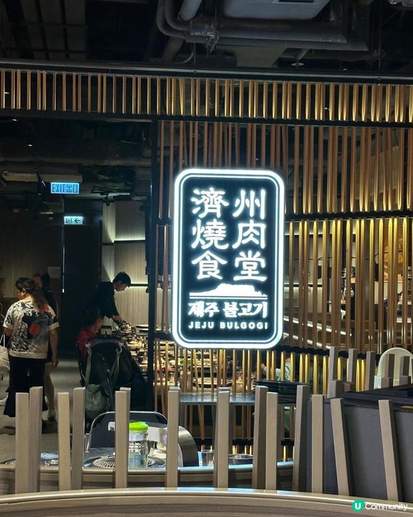 濟州燒肉食堂🍖