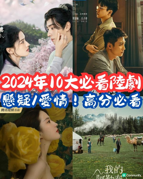 2024年10大必看陸劇📺懸疑/愛情！高分必看‼️