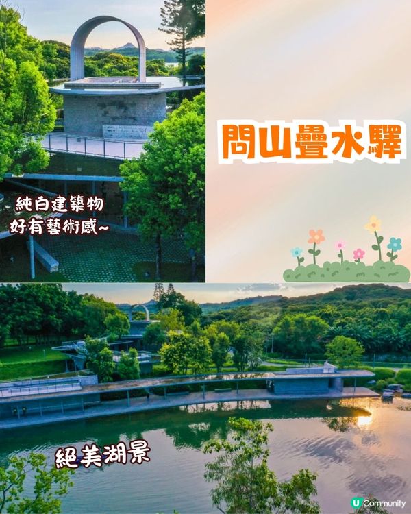 深圳南山區療癒系綠道🌲純白摩登建築/夕陽平台/絕美湖景☀️秋日散步好去處