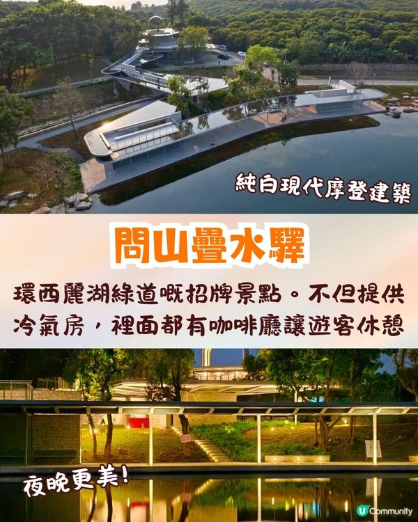 深圳南山區療癒系綠道🌲純白摩登建築/夕陽平台/絕美湖景☀️秋日散步好去處