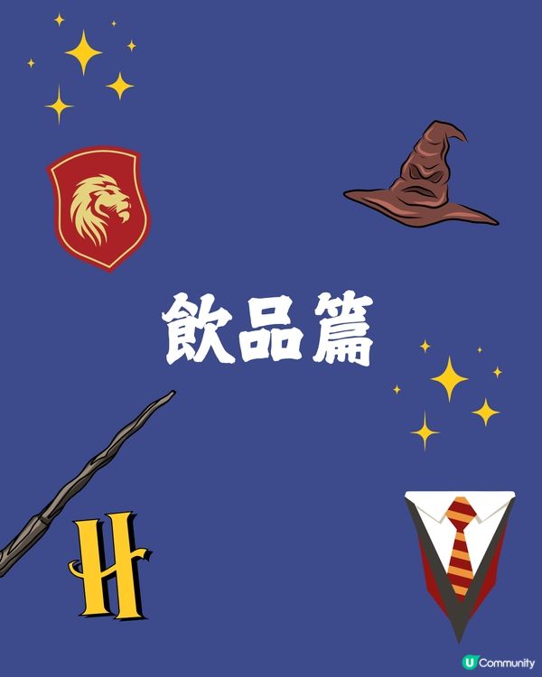 日本TULLY’S COFFEE四度聯乘《哈利波特》推限定食品🪄造型超還原電影細節😍附開賣日期🇯🇵