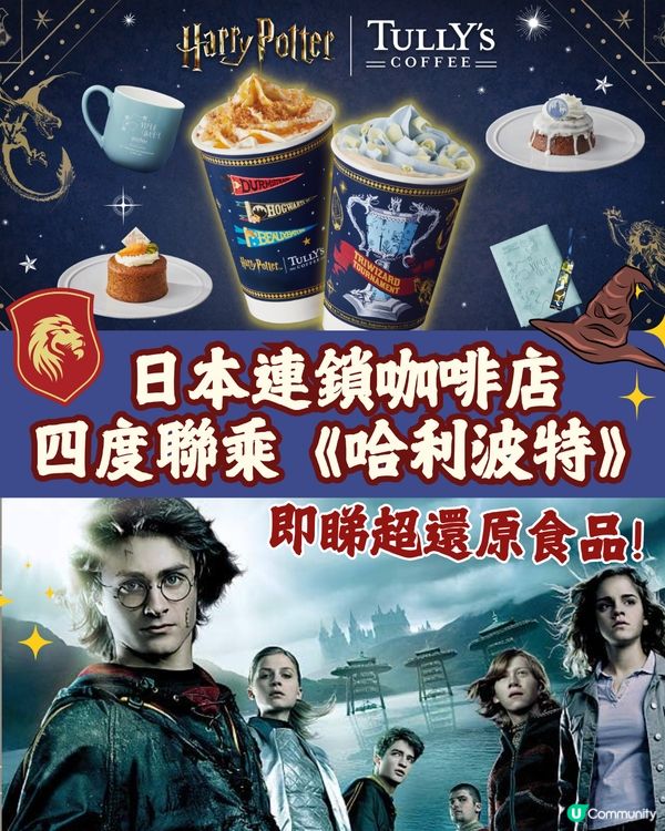 日本TULLY’S COFFEE四度聯乘《哈利波特》推限定食品🪄造型超還原電影細節😍附開賣日期🇯🇵