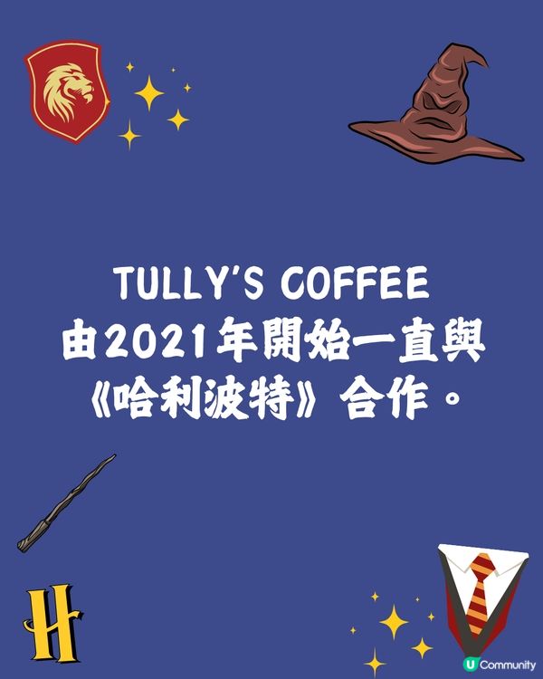 日本TULLY’S COFFEE四度聯乘《哈利波特》推限定食品🪄造型超還原電影細節😍附開賣日期🇯🇵