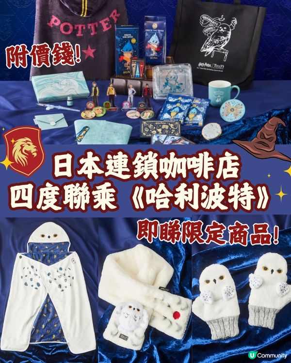 日本TULLY’S COFFEE四度聯乘《哈利波特》推限定商品🪄必搶聖誕舞會系列用品/超可愛嘿美蓬鬆頸巾🦉😍附開賣日期🇯🇵