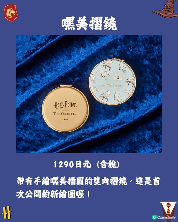 日本TULLY’S COFFEE四度聯乘《哈利波特》推限定商品🪄必搶聖誕舞會系列用品/超可愛嘿美蓬鬆頸巾🦉😍附開賣日期🇯🇵