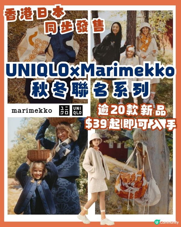 最新‼️UNIQLOxMarimekko秋冬聯名系列🍁即睇新品
