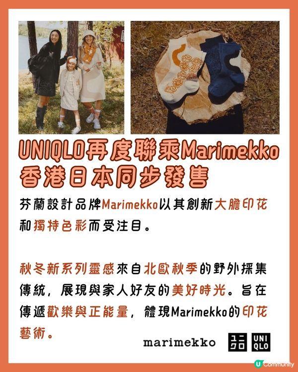 最新‼️UNIQLOxMarimekko秋冬聯名系列🍁即睇新品