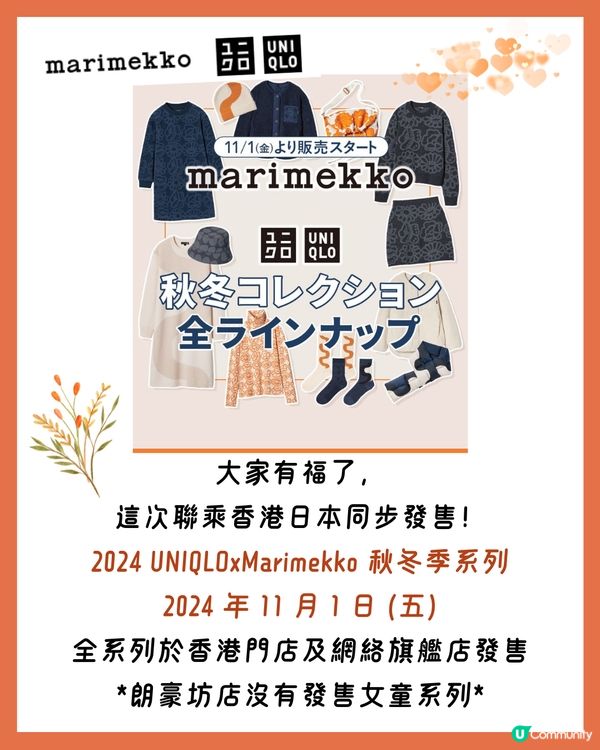 最新‼️UNIQLOxMarimekko秋冬聯名系列🍁即睇新品