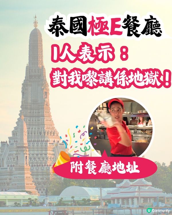 🇹🇭泰國極E餐廳🍴I人表示：對我嚟講係地獄‼️附餐廳地址
