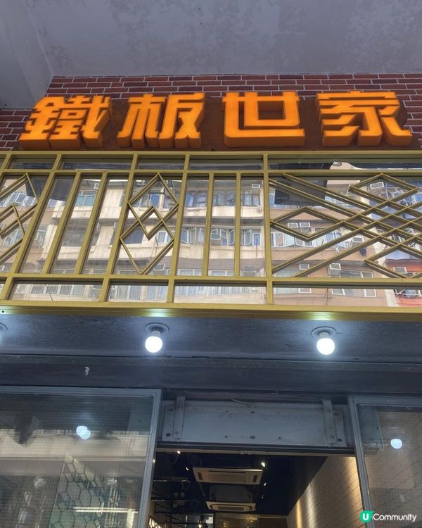 $100有找❓港式懷舊鐵板🥩