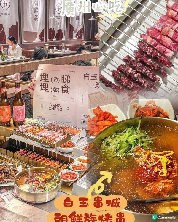 廣州必吃🌟朝鮮族烤串天花板～白玉串城！