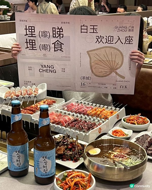 廣州必吃🌟朝鮮族烤串天花板～白玉串城！