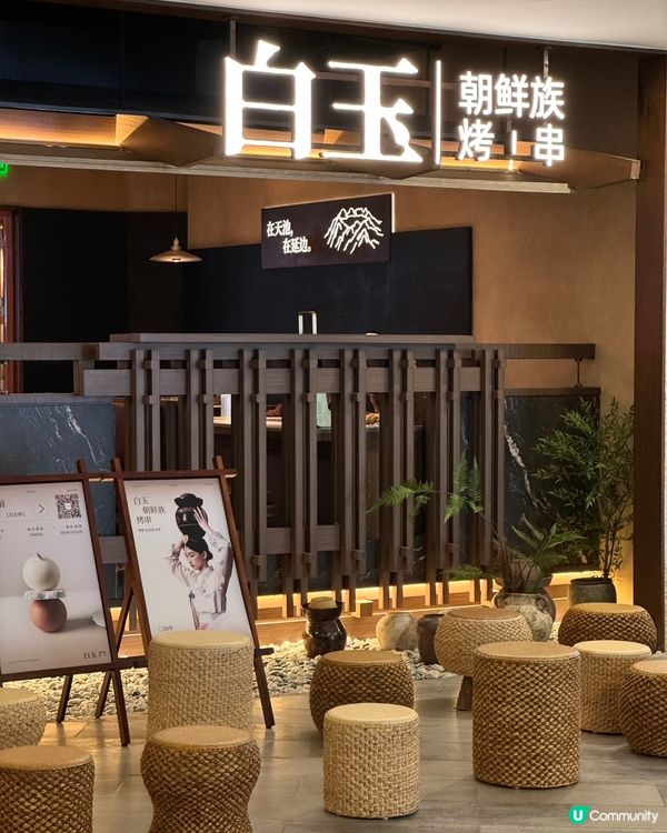 廣州必吃🌟朝鮮族烤串天花板～白玉串城！