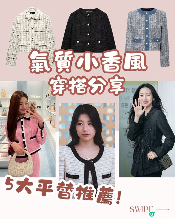 跟韓星學穿搭! 小香風不一定貴?! 5款平價代替!😍