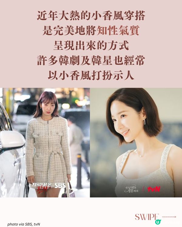 跟韓星學穿搭! 小香風不一定貴?! 5款平價代替!😍