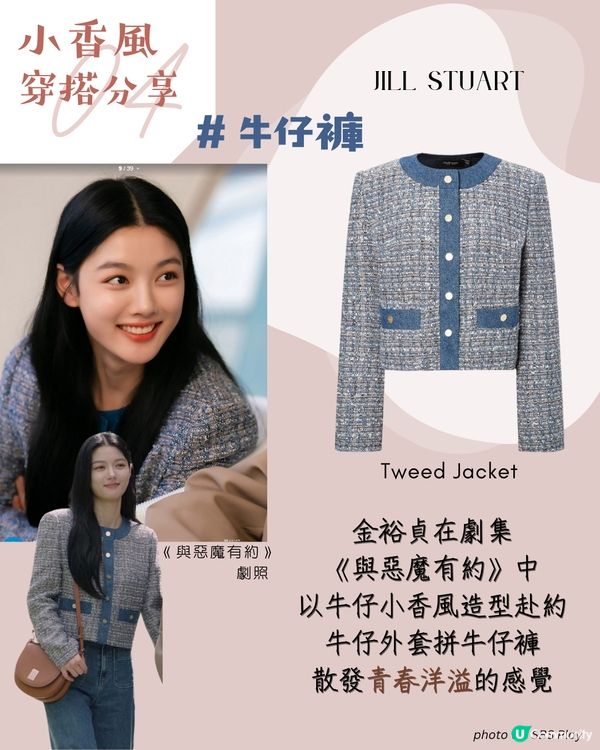 跟韓星學穿搭! 小香風不一定貴?! 5款平價代替!😍