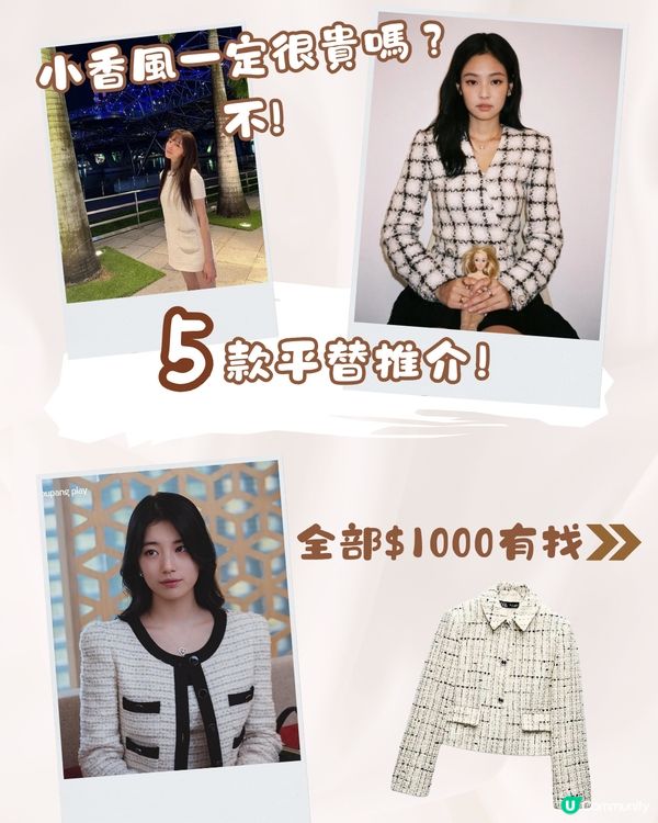 跟韓星學穿搭! 小香風不一定貴?! 5款平價代替!😍