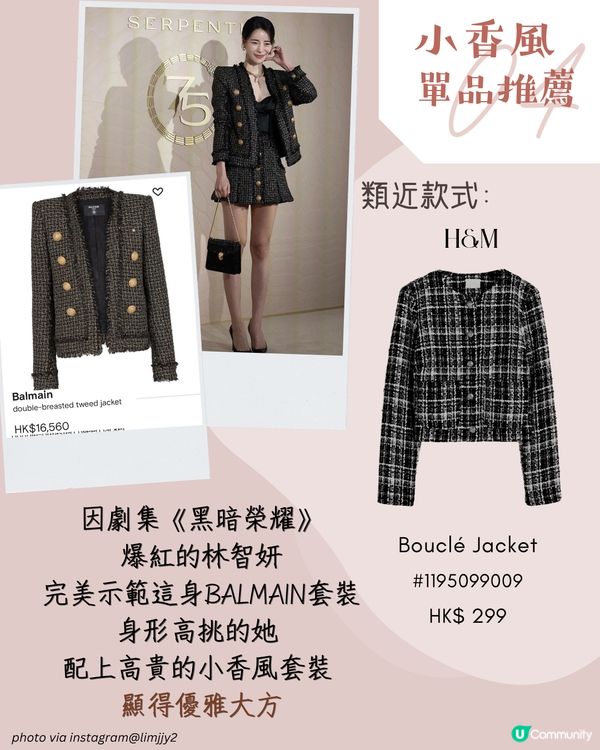跟韓星學穿搭! 小香風不一定貴?! 5款平價代替!😍