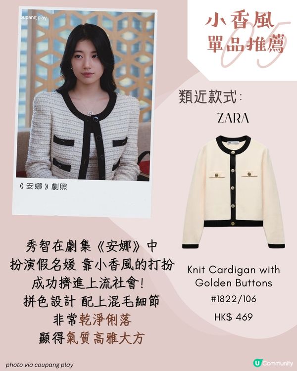 跟韓星學穿搭! 小香風不一定貴?! 5款平價代替!😍