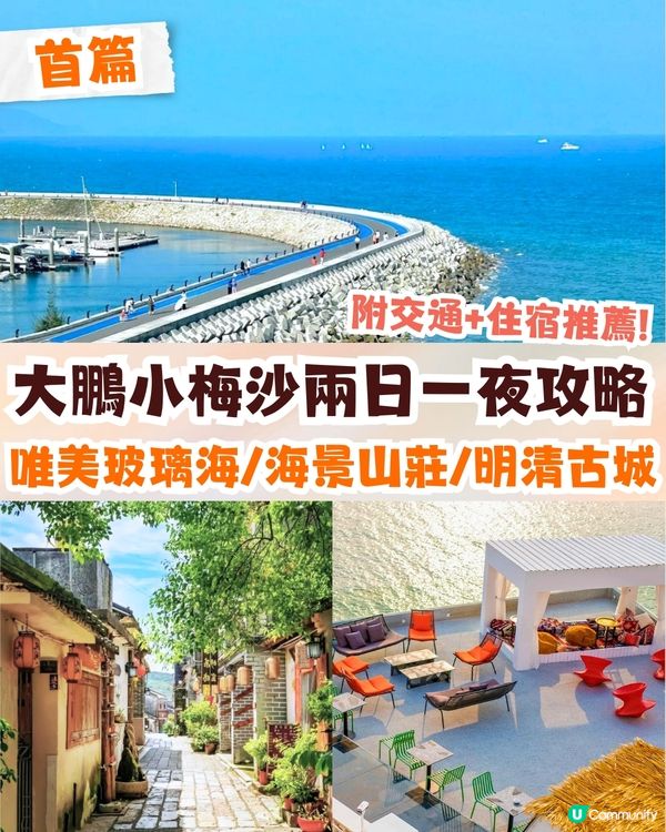深圳大鵬小梅沙兩日一夜攻略首篇✨唯美玻璃海/海景山莊/600年明清古城🚗內附交通&住宿推薦
