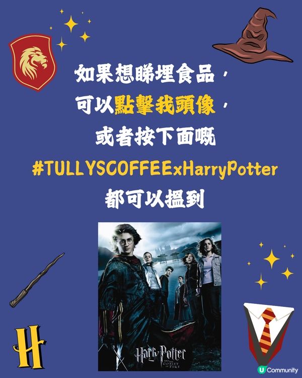 日本TULLY’S COFFEE四度聯乘《哈利波特》推限定商品🪄必搶聖誕舞會系列用品/超可愛嘿美蓬鬆頸巾🦉😍附開賣日期🇯🇵