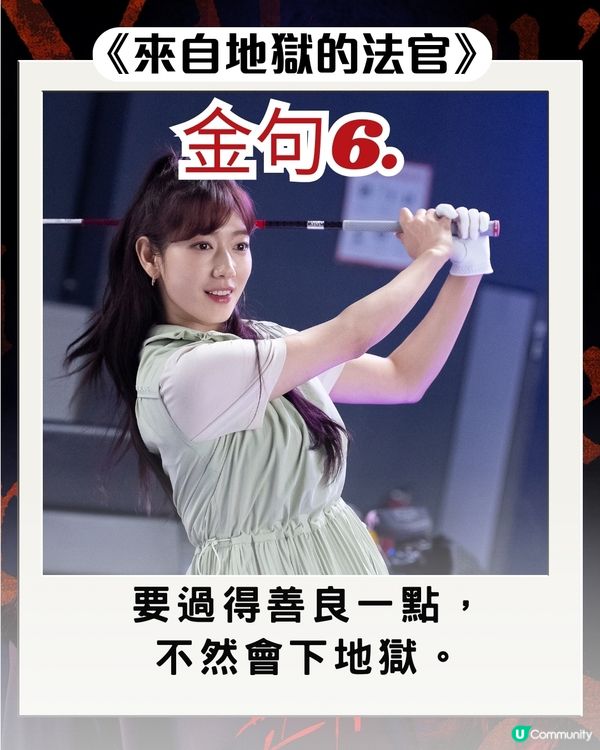 韓劇《來自地獄的法官》朴信惠10大惡魔金句 句句毒辣發人深省！