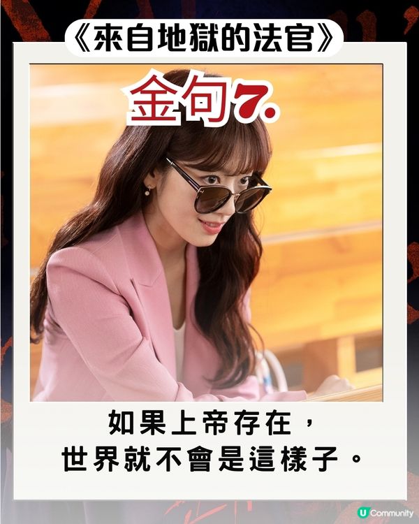 韓劇《來自地獄的法官》朴信惠10大惡魔金句 句句毒辣發人深省！