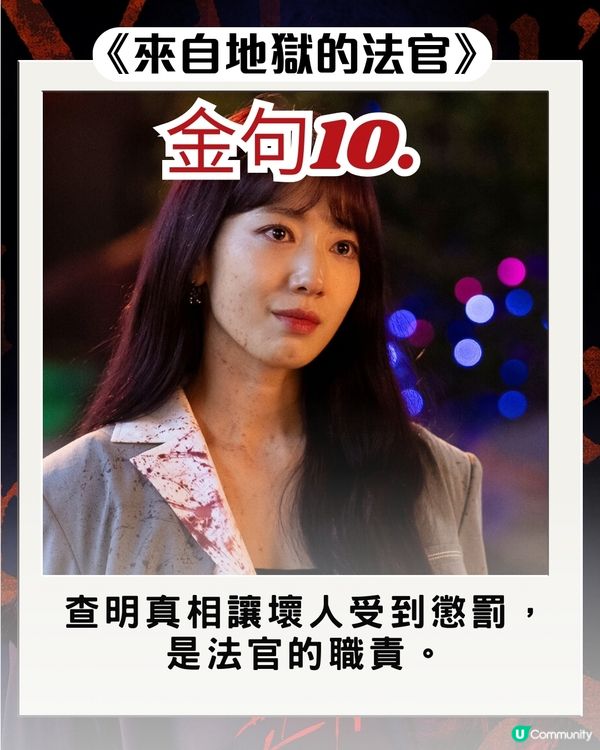 韓劇《來自地獄的法官》朴信惠10大惡魔金句 句句毒辣發人深省！