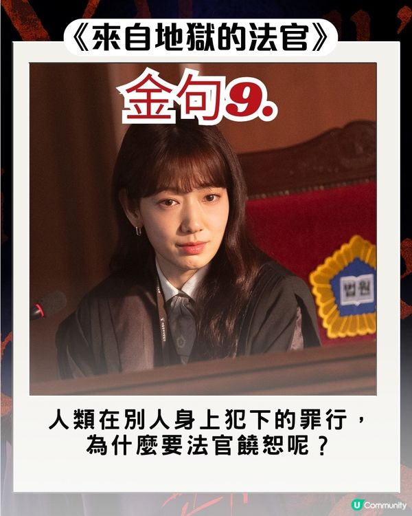 韓劇《來自地獄的法官》朴信惠10大惡魔金句 句句毒辣發人深省！