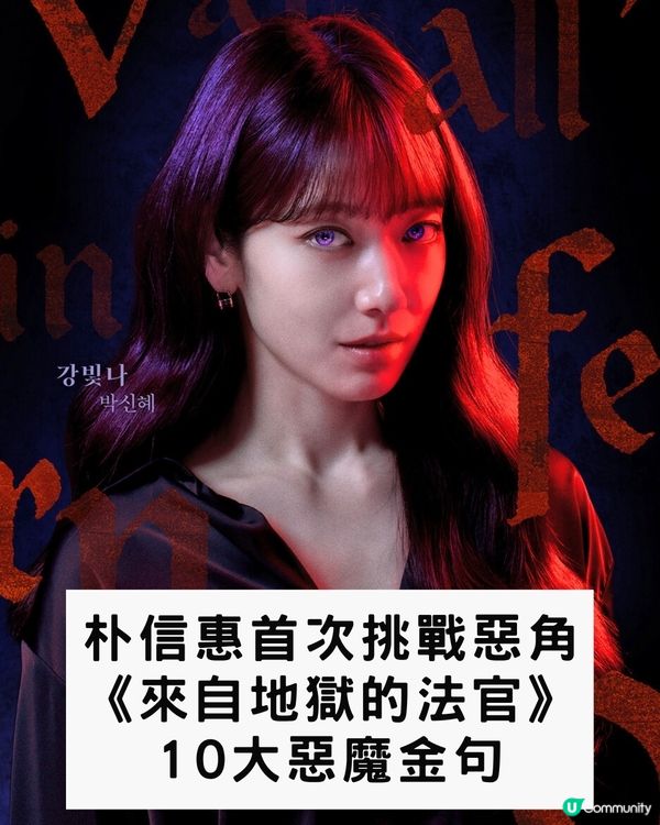 韓劇《來自地獄的法官》朴信惠10大惡魔金句 句句毒辣發人深省！