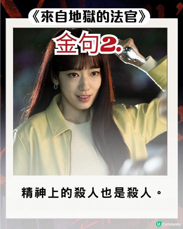 韓劇《來自地獄的法官》朴信惠10大惡魔金句 句句毒辣發人深省！