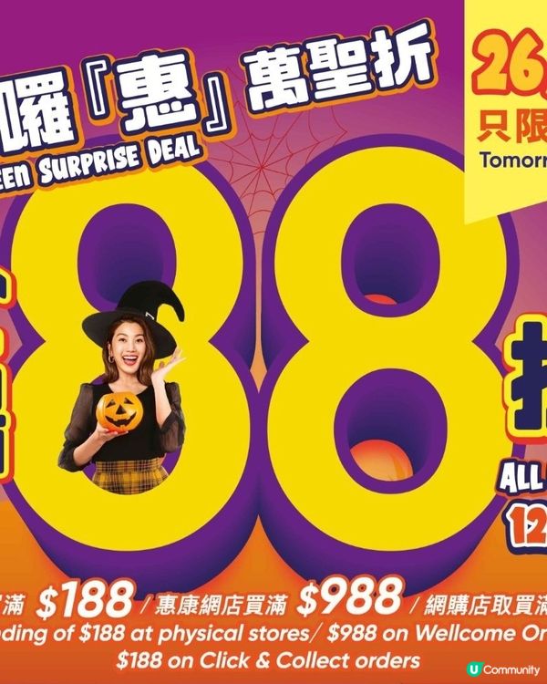 10月26日，惠康優惠