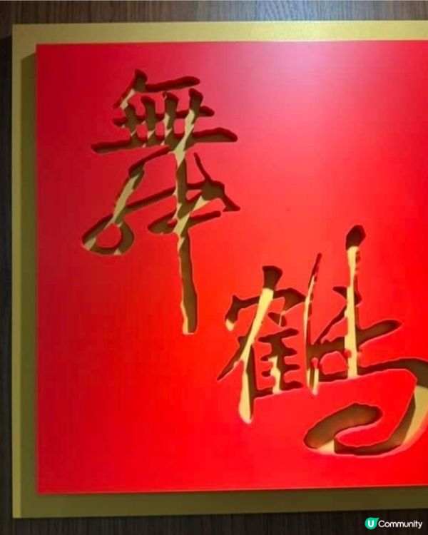 好味道👍🏻舞鹤