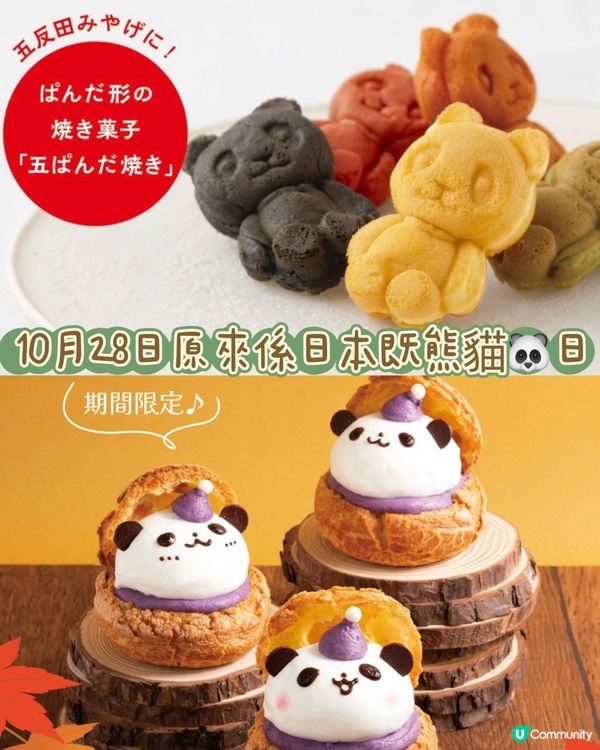 🐼10月28日原來係日本熊貓日呀💛