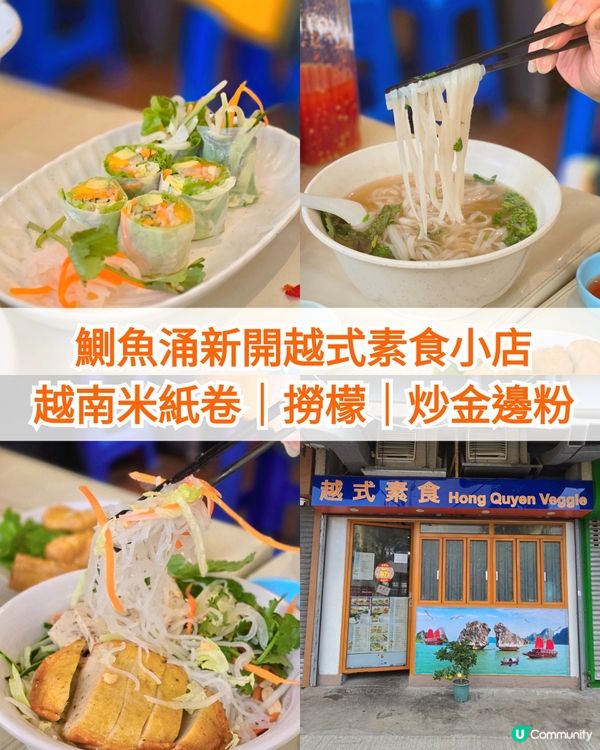 鰂魚涌✨️新開越式素食小店｜必試越南撈檬、米紙卷、特色小食