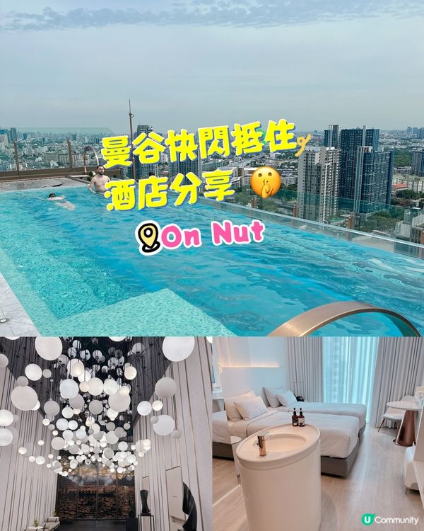 曼谷快閃抵住酒店分享 🤫  