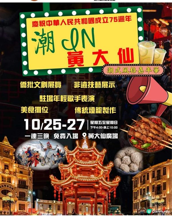 《現場直擊 : 黄大仙廣場 ~ 潮In夜市》