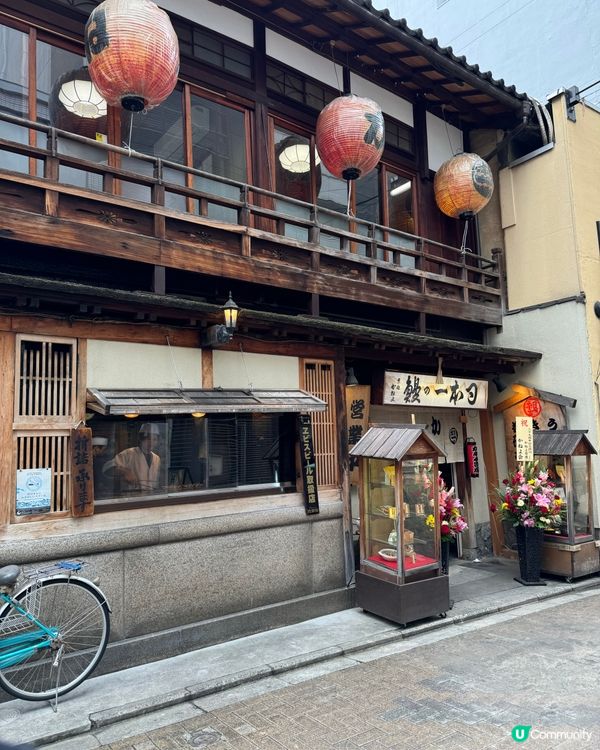 京都炭燒鰻魚飯