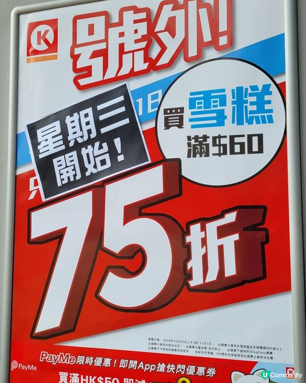 ok便利店!雪糕買滿60蚊75折
