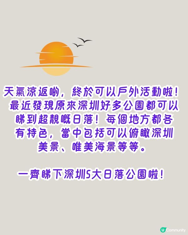 深圳打卡日落公園5選🌄超浪漫/唯美晚霞‼️附地址+交通教學🚗