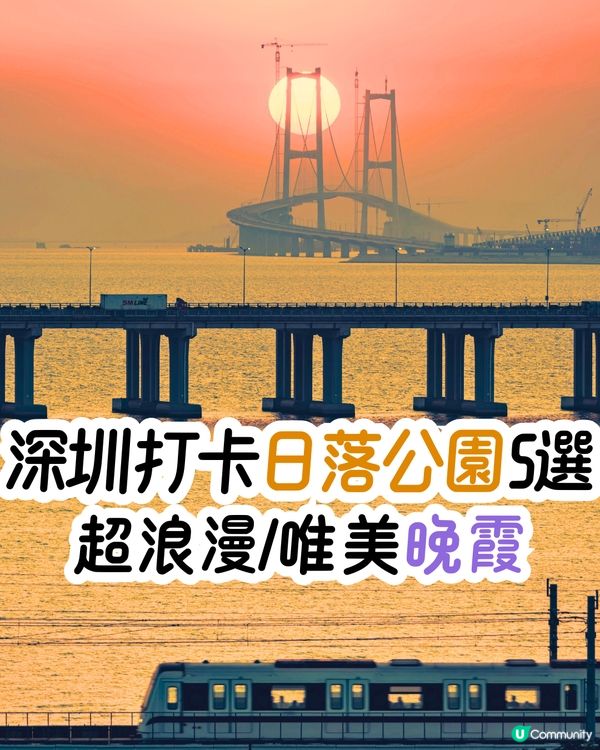深圳打卡日落公園5選🌄超浪漫/唯美晚霞‼️附地址+交通教學🚗