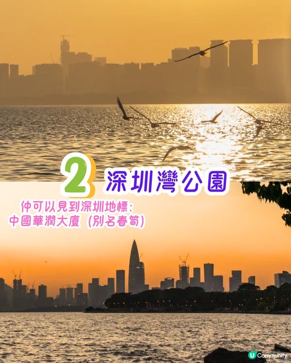深圳打卡日落公園5選🌄超浪漫/唯美晚霞‼️附地址+交通教學🚗